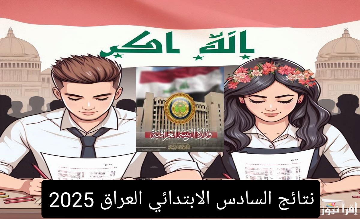 رابط نتائج السادس الابتدائي بالرقم الامتحاني في العراق الدور الأول عبر موقع نتائجنا ملفات pdf