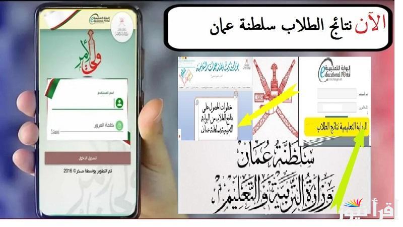 رابـط نتائج الطلاب سلطنة عمان 2025 بالرقم المدني home.moe.gov.om الآن علي البوابة التعليمية وتحميل تطبيق ولي الأمر