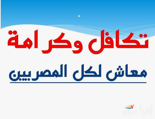 (معاشك قبل رمضان) استعلام بالرقم القومي تكافل وكرامة 2025 عبر الموقع الرسمي moss.gov