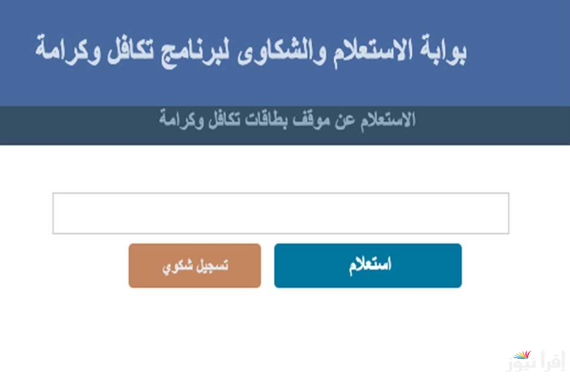 تابع طلبك من هنـا .. استعلام بالرقم القومي تكافل وكرامة 2025 عبر موقع التضامن الاجتماعي www.moss.gov.eg والفئات المُستحقة