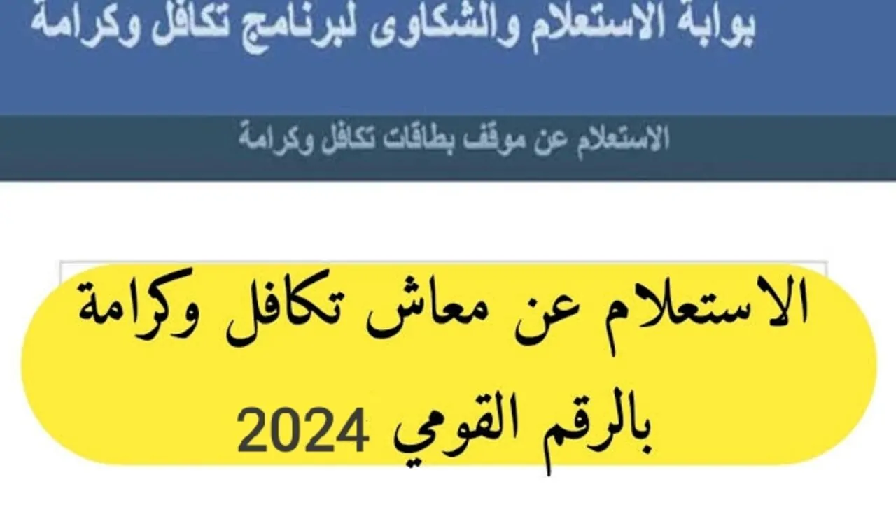 (رابط متاح) استعلام بالرقم القومي تكافل وكرامة 2025 عبر موقع وزارة التضامن moss.gov.eg