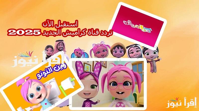 Karameesh محبوبة الأطفال.. استقبل الآن تردد قناة كراميش الجديد 2025 على النايل سات وعرب سات