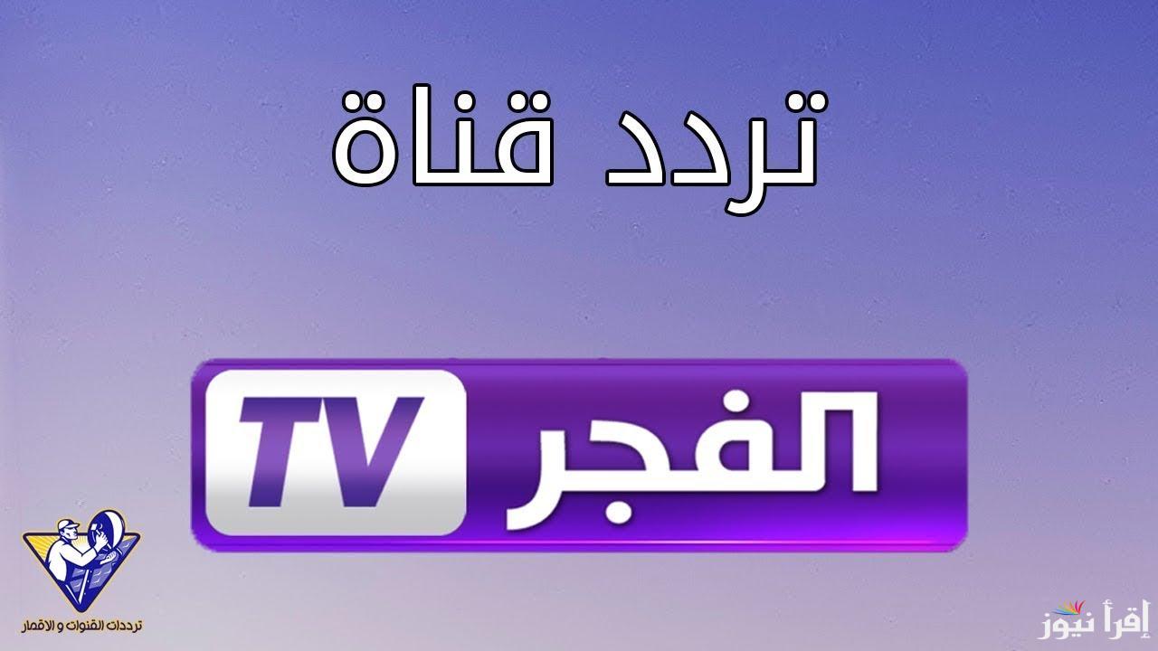 استقبل تردد الفجر الجزائرية نايل سات بجودة HD الناقلة للمسلسلات التركية