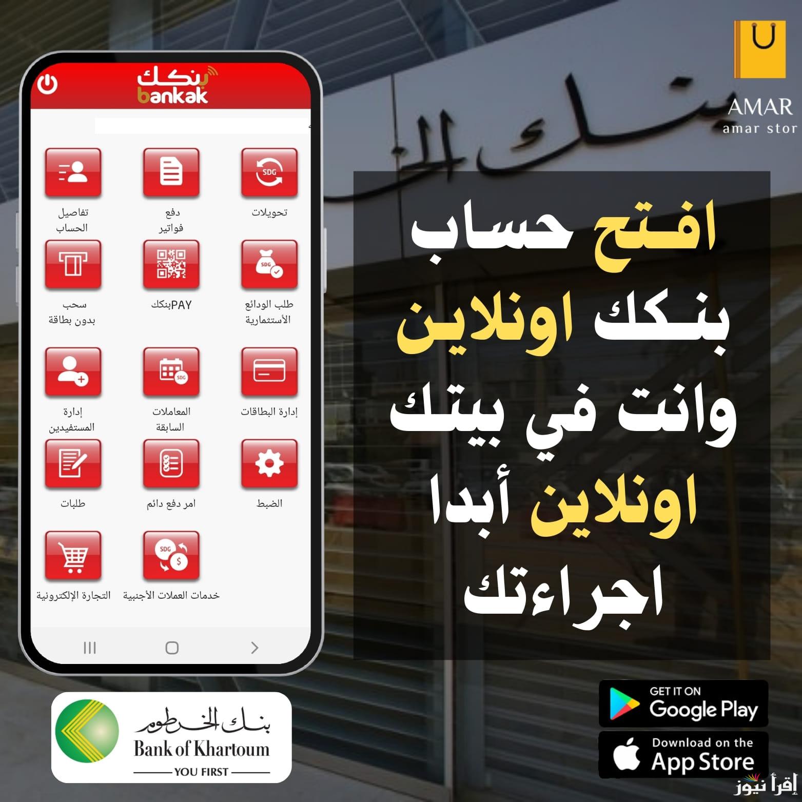 افتح حسابك الأن .. bankofkhartoum.com 2025 استمارة فتح حساب بنك الخرطوم أون لاين بالرقم الوطني دون الذهاب للفرع