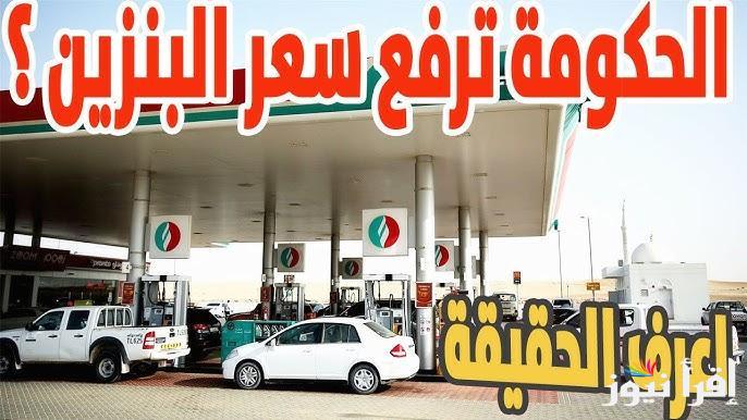 فلوسنا بتتبخر.. سعر البنزين اليوم الخميس 13 فبراير 2025 في جميع محطات الوقود المصرية