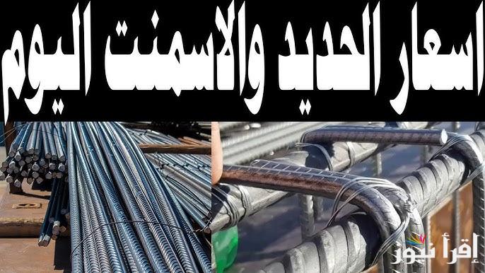الطن وصل كام ؟.. اسعار الحديد والاسمنت اليوم الأحد 23 فبراير 2025 في الأسواق المصرية