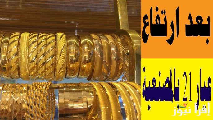 “عيار 21 فجر مفاجأة” اسعار الذهب اليوم في مصر بالمصنعية الجمعة 7 فبراير 2025 والسبائك الذهبية