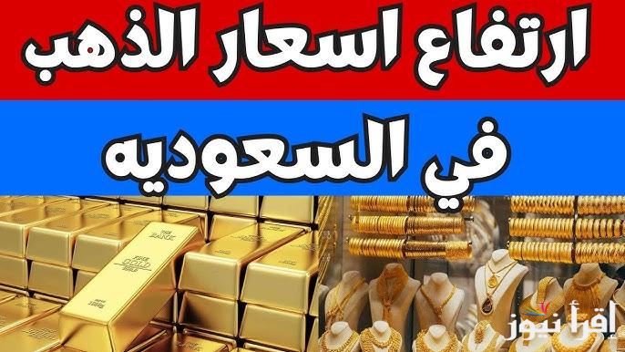 ” مفاجأة جديدة” أسعار الذهب في السعودية اليوم الخميس 6 فبراير 2025 والسبائك الذهبية