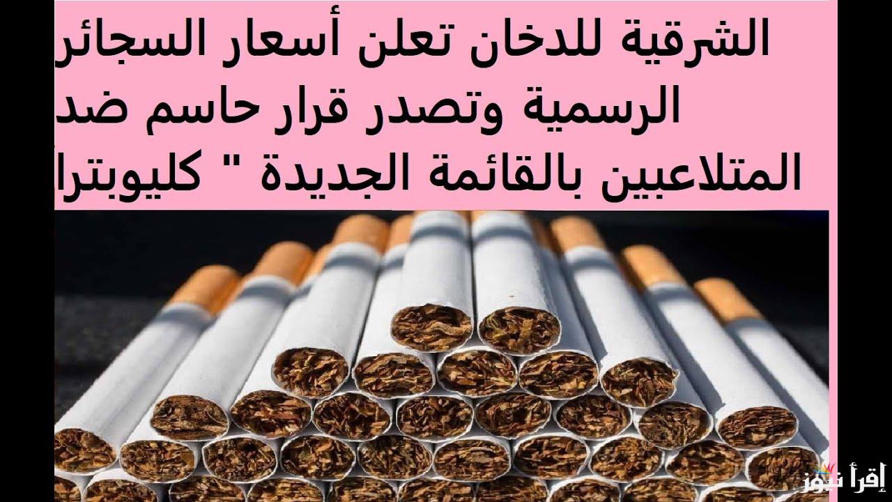 قرار حاسم تصدره الشرقية للدخان | اسعار السجائر الجديدة 2025 في الأسواق المصرية المحلية والأجنبية