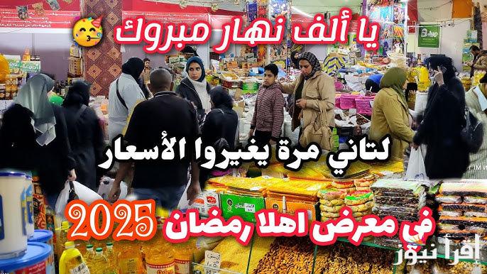خصومات هائلة 30%.. اسعار السلع الأساسية في معارض أهلاً رمضان 2025 لتر الزيت يصل الي 60 جنيه