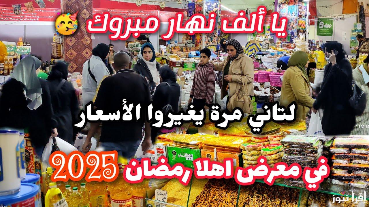 اسعار السلع الاساسية في معارض اهلا رمضان 2025 بتخفيضات تصل الي 25% واماكن المعارض