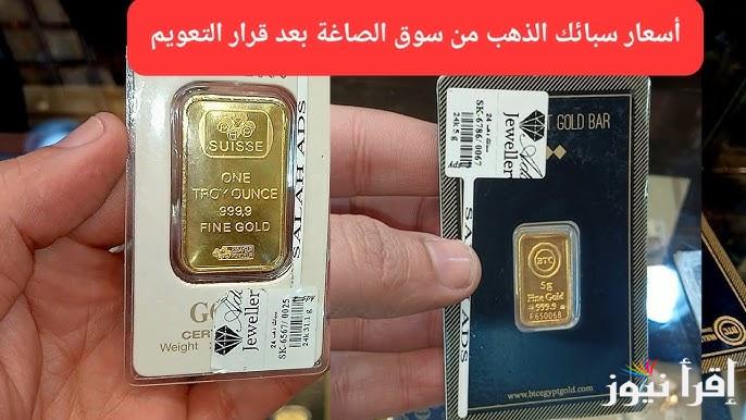 ارتفاع BTC اسعار سبائك الذهب اليوم الأربعاء 5 فبراير 2025 في الصاغة