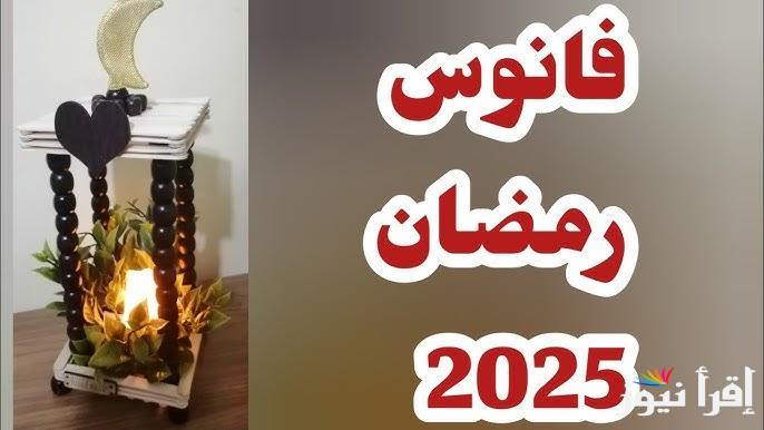 “مرحب شهر الصوم” اسعار فوانيس رمضان 2025 بجميع الاسواق المصرية