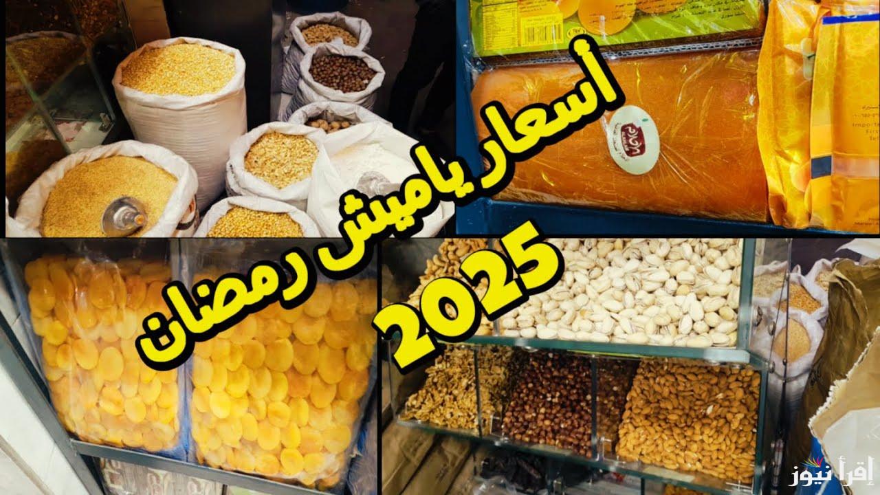 “مرحبا رمضان” اسعار ياميش رمضان 2025 “البلح، قمر الدين، المكسرات” في كل المحلات في الاسواق المصرية