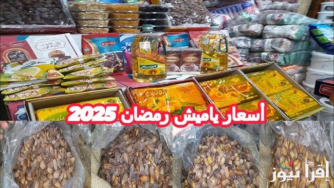 “القراصيا وصلت كام” اسعار ياميش رمضان 2025 في جميع المجمعات الاستهلاكية