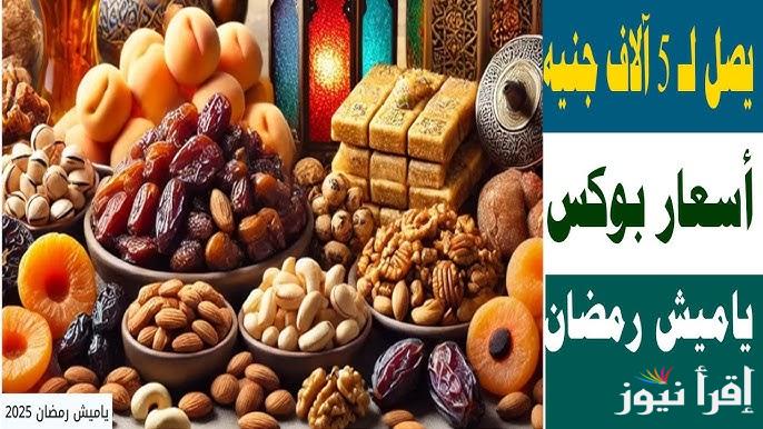 التين المجفف بـ 250 .. اسعار ياميش رمضان 2025 وأفضل اماكن للشراء بأرخص الاسعار