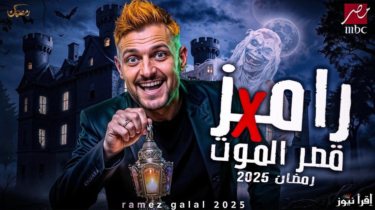 “الان رامز مالوش حل” اسم برنامج رامز جلال في رمضان 2025 الموسم الـ14 على التوالي علي قناة mbc مصر