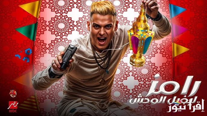 “مفاجئات بالجملة” اسم برنامج رامز جلال في رمضان 2025 وأسماء الضيوف وأجورهم