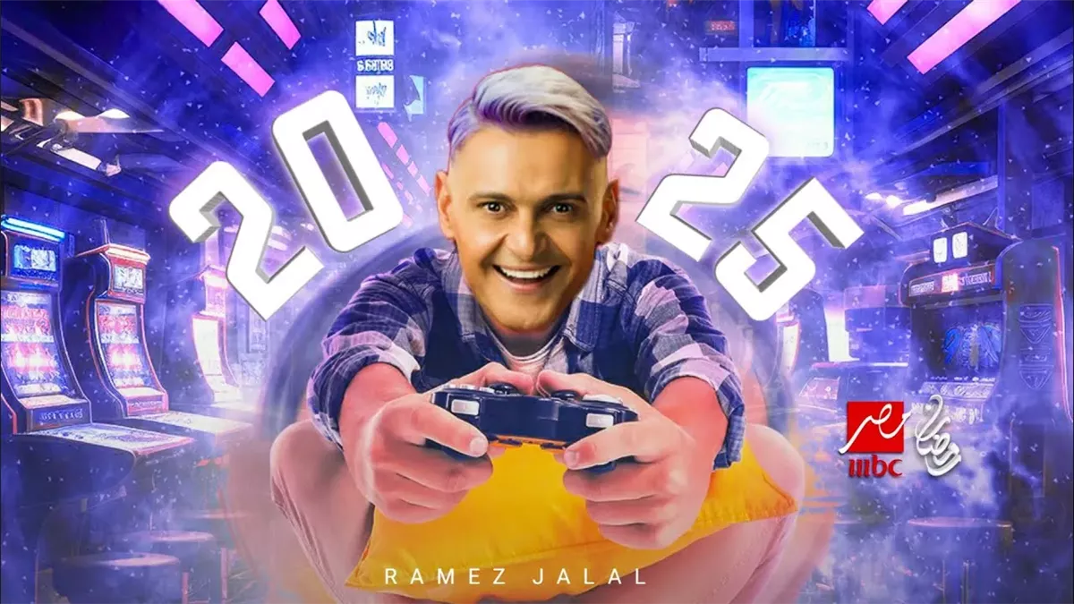 بدأ العد التنازلي” اسم برنامج رامز جلال في رمضان 2025 علي قناة MBC