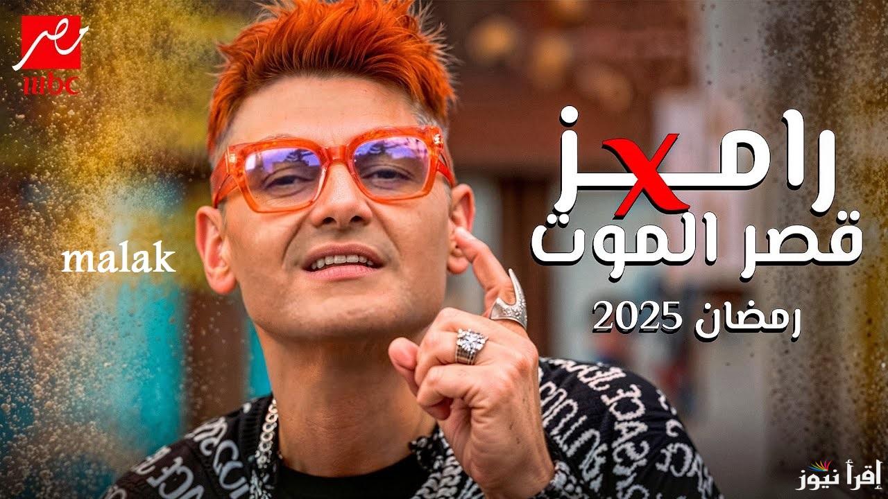 “هتولع نار” اسم متوقع لبرنامج رامز جلال رمضان 2025 الموعد والقنوات العارضة بشكل رسمي