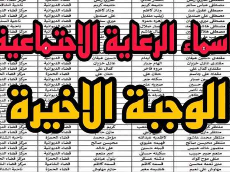 طريقة الاستعلام عن اسماء الرعاية الاجتماعية الوجبة الأخيرة 2025 عبر موقع وزارة العمل والشؤون الاجتماعية