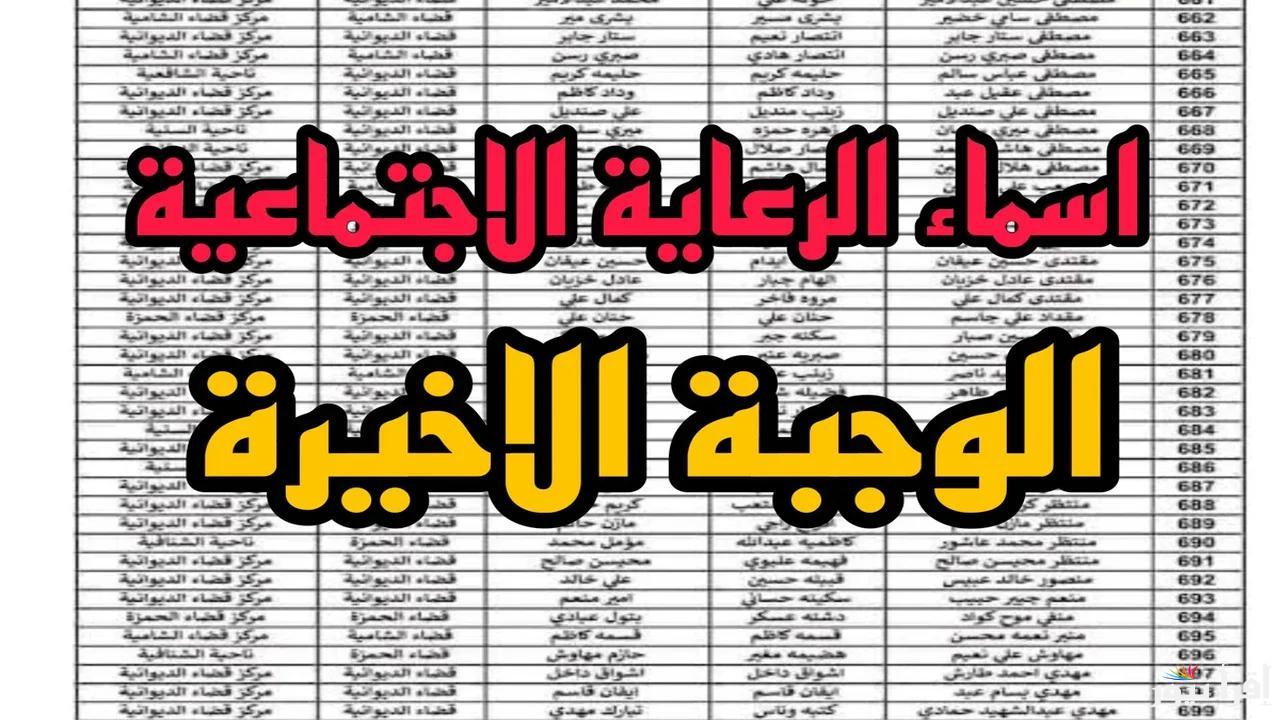 ظهرت NOW.. اسماء الرعاية الاجتماعية الوجبة الاخيرة 2025 وأهم الشروط المطلوبة للاستفادة وكيفية التسجيل عبر molsa.gov.iq