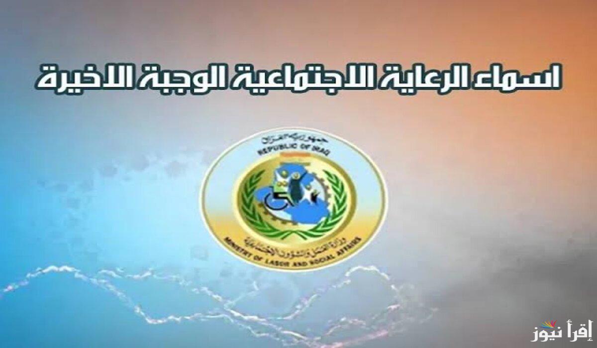 ” استعلم من هنــــا” اسماء الرعاية الاجتماعية الوجبة الاخيرة 2025 بالعراق عبر موقع منصة مظلتي الإلكترونية spa.gov.iq