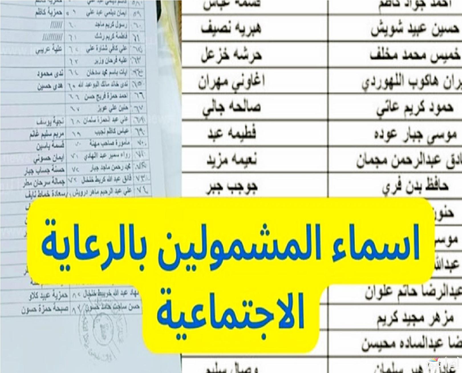 منصة مظلتي .. رابط أسماء المشمولين بالرعاية الاجتماعية الوجبة الأخيرة في العراق