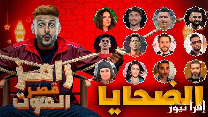 “ويجز بقي من ضمنهم” اسماء ضحايا برنامج رامز جلال رمضان 2025 والتفاصيل الخاصة بالموسم الـ 14