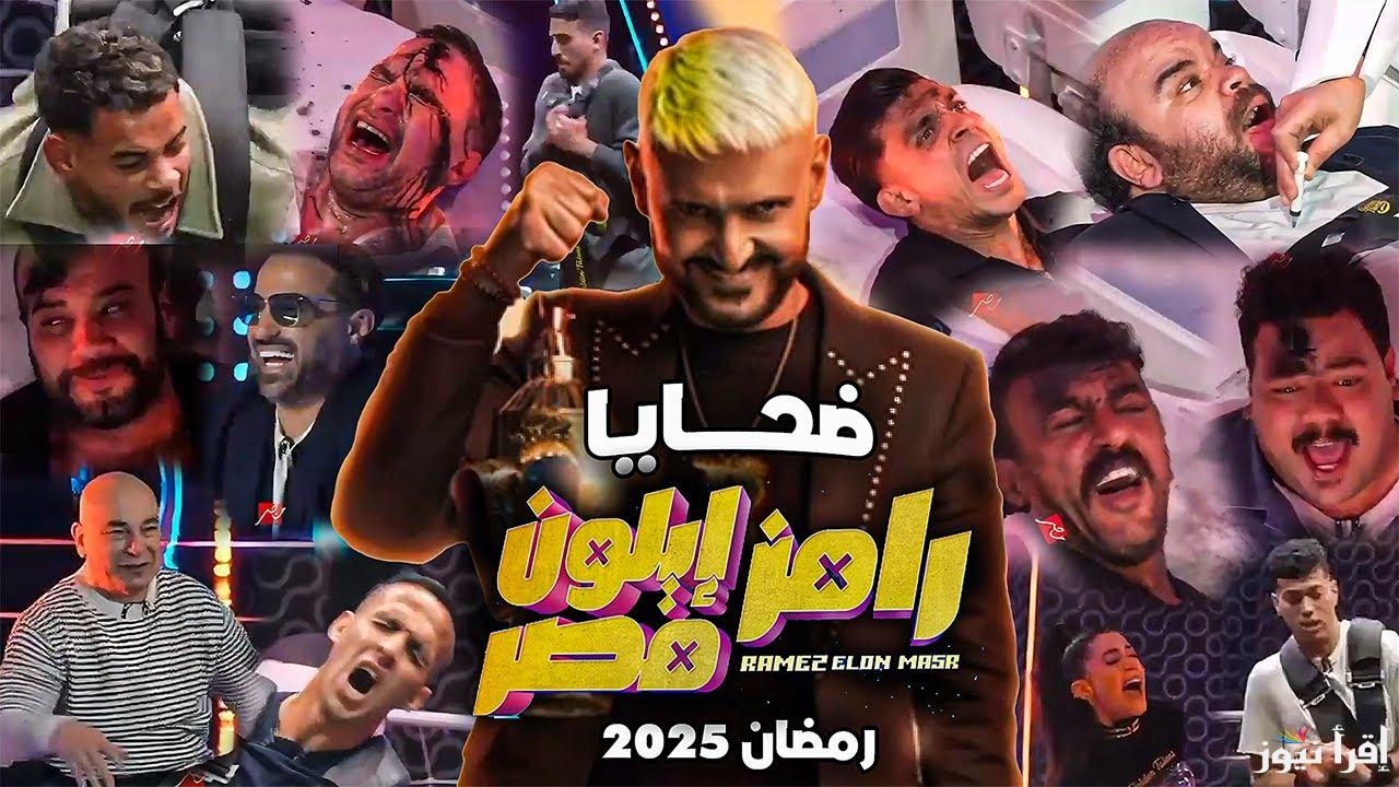 بالصور الأن .. اسماء ضحايا رامز جلال رمضان 2025 برنامج رامز إيلون مصر وموعد عرض الحلقة الأولي