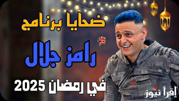 تعرف علي اسماء ضيوف رامز جلال في رمضان 2025 وموعد عرضه عبر قناة MBC مصر