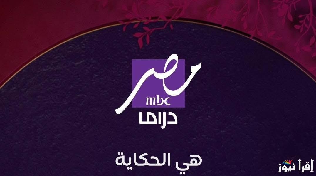 مفيش فواصل إعلانية.. اضبط تردد قناة mbc مصر دراما وتابع مسلسلات رمضان الجديدة 2025