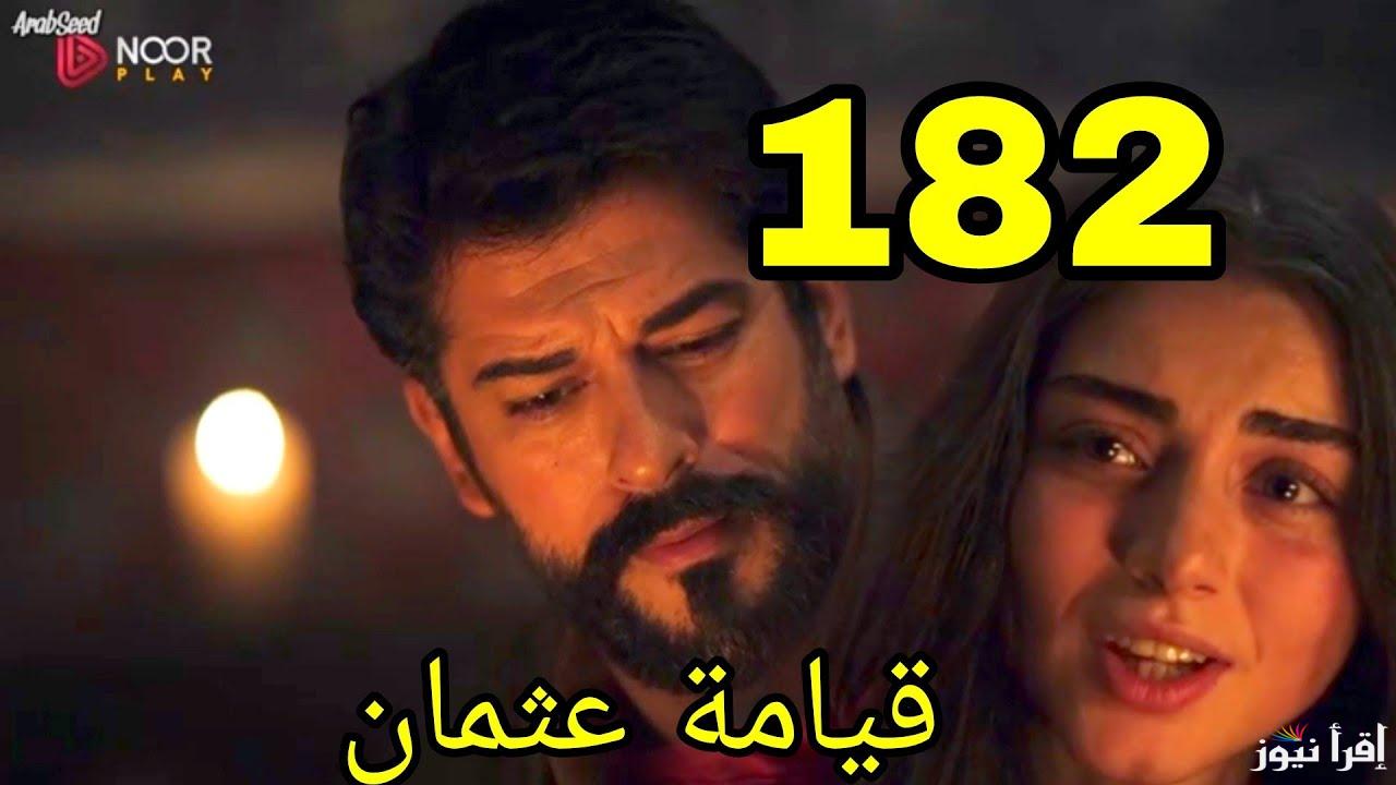 اعلان 1 .. مسلسل قيامة عثمان الحلقة 182 قصة عشق الموسم السادس || هل تهديد يوسف لبيجوم سيؤدي الي قتلها ؟