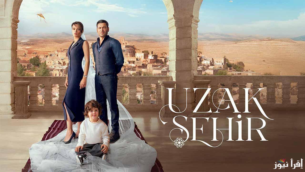 Uzak Şehir اعلان مسلسل المدينة البعيدة الحلقة 14|| الموعد والقنوات الناقلة