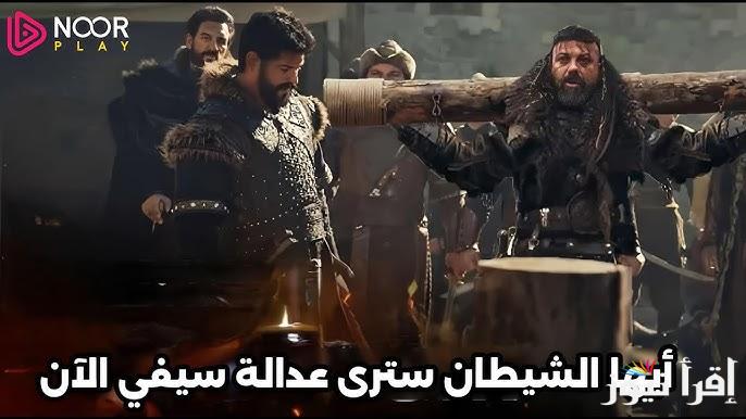 3ISK الان.. اعلان مسلسل قيامة عثمان الحلقة 180 قصة عشق || التوغا يعذب جيركوتاي فهل ستكون نهايته ؟
