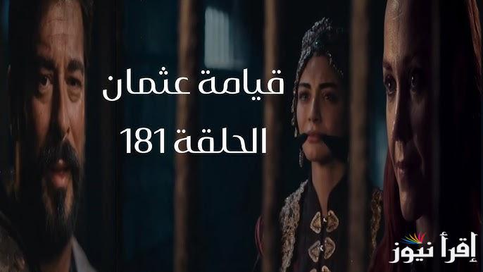 حليمة تخدع الجمهور.. اعلان مسلسل قيامة عثمان الحلقة 181 فيديو لازورا الموسم السادس والقنوات الناقلة