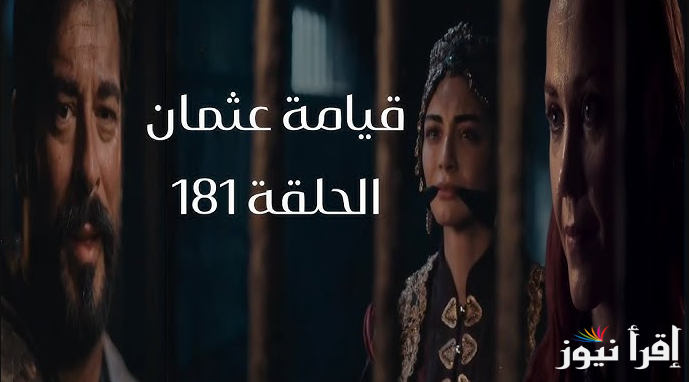 مواجهة نارية بين حليمة وعثمان .. اعلان مسلسل قيامة عثمان الحلقة 181 مترجم وكامل وموعد العرض