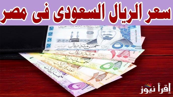 “قبل عمرة رمضان”.. سعر الريال السعودي مقابل الجنيه المصري اليوم الاحد 16 فبراير 2025 داخل البنوك المصرية
