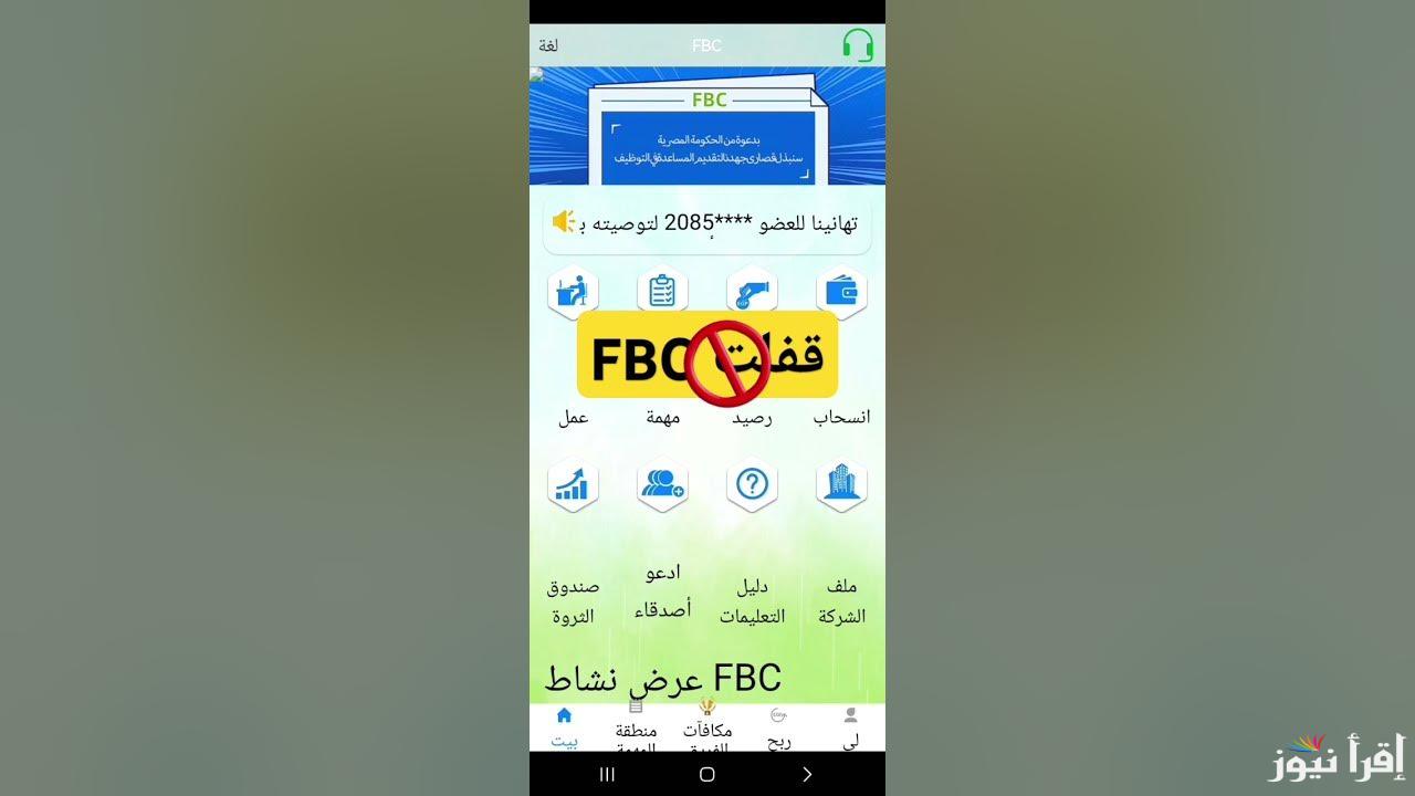 “حلم الثراء السريع أصبح كابوسا”… اسباب اغلاق منصة FBC وخطوات استراجع فلوسك من المنصة