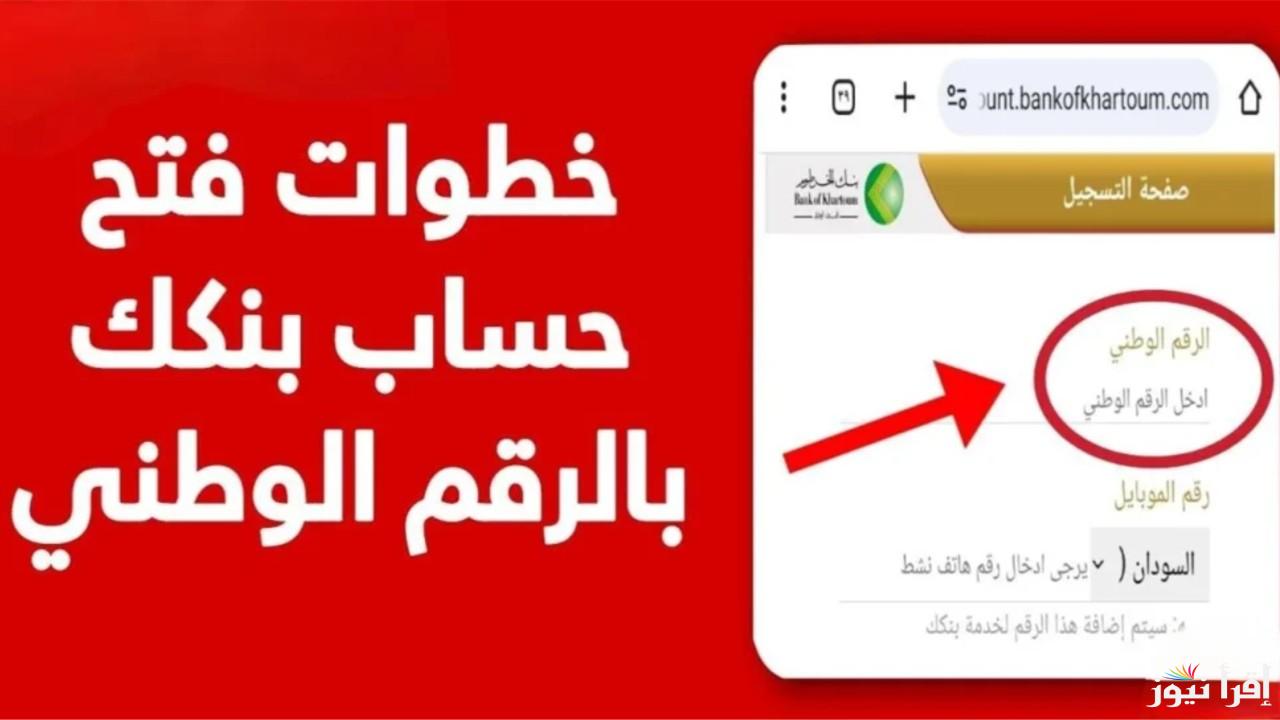 افتح حساب بنك الخرطوم اون لاين من الهاتف بالرقم الوطني 2025 للمغتربين والمقيمين من خلال الموقع الرسمي bankofkhartoum