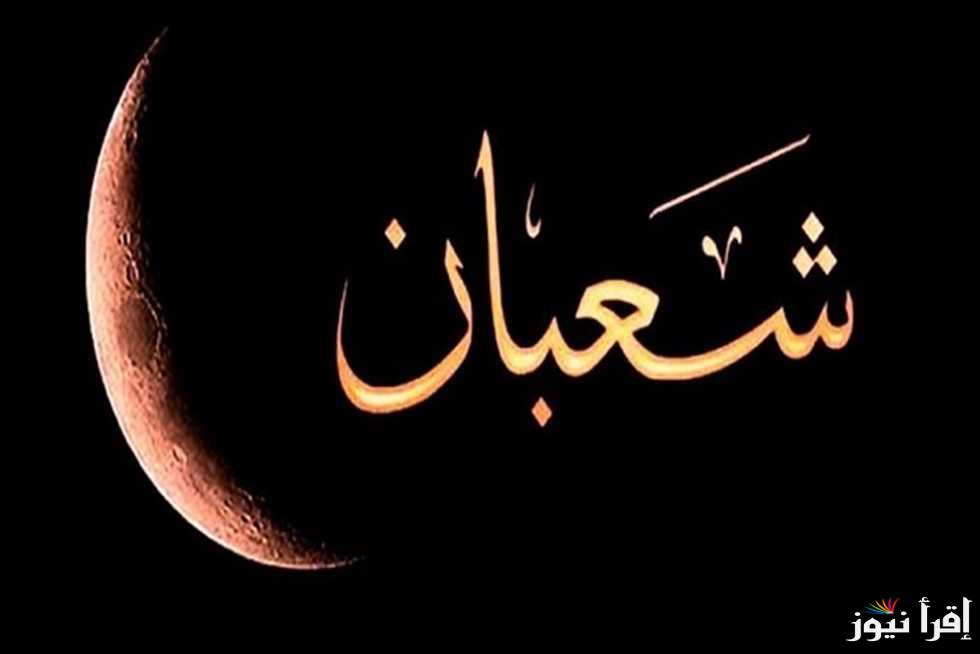 ترفع فيها جميع الأعمال .. افضل دعاء ليلة النصف من شعبان مفاتيح الجنان وحكم صيامها منفردة