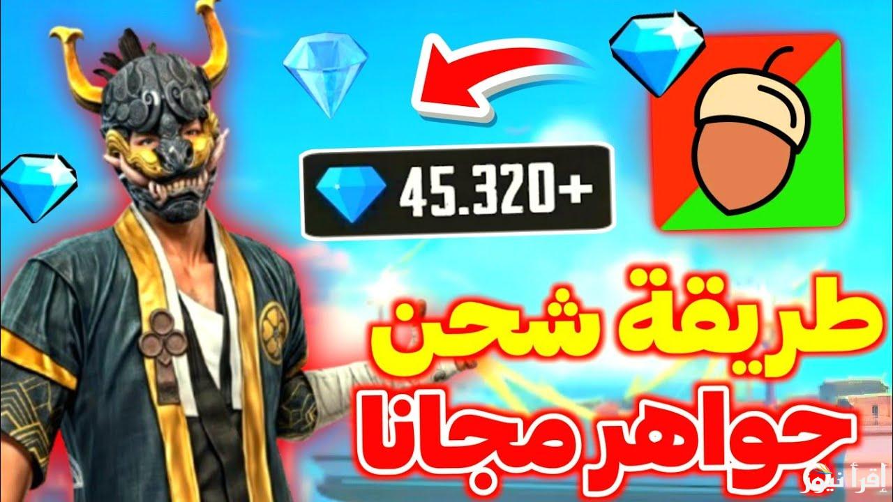 Shop2game.com افضل موقع شحن جواهر فري فاير 2025 عن طريق id خذلك 2200 جوهرة من جارينا