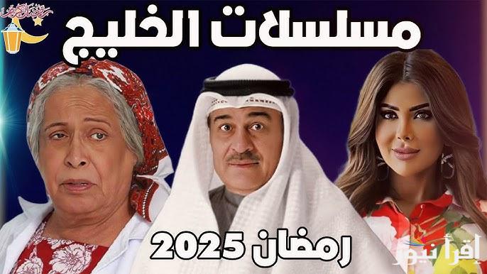 دراما وكوميديا.. اقوى مسلسلات رمضان 2025 الخليجية بمشاركة ألمع النجوم