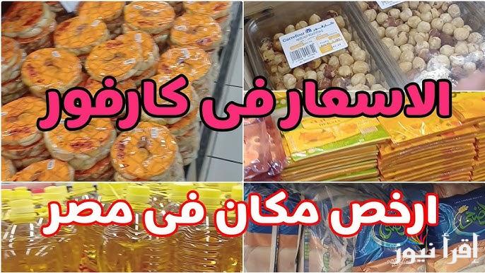 اقوي عروض كارفور 2025 على ياميش رمضان المتاحة في جميع الفروع بأقل سعر فى الاسواق