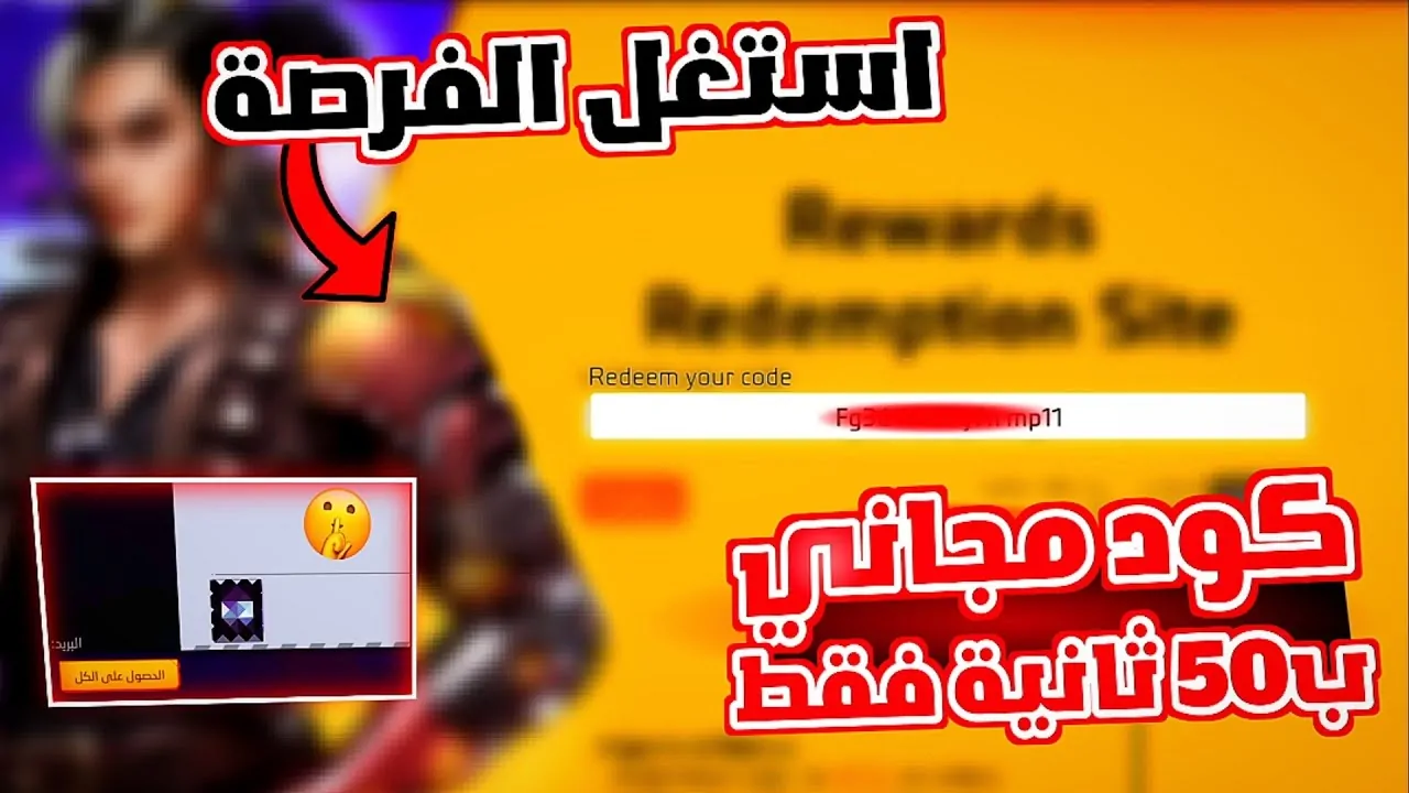 موقع استرداد اكواد فري فاير المجانية free fire codes استغل الفرصة وبدل الهدايا الآن