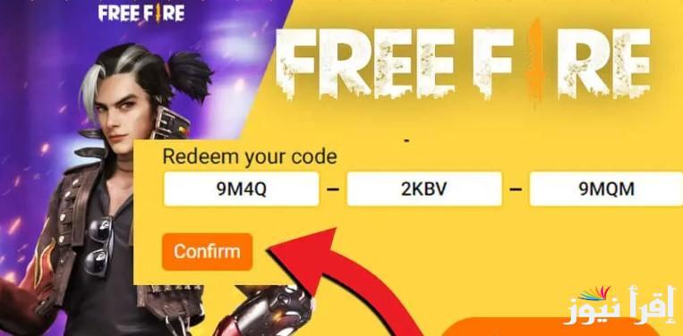 “9 اكواد مختلفة” اكواد فري فاير 2025 وطريقة استبدالها عبر موقع جارينا reward.ff.garena.com