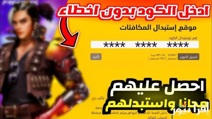 صالحة للجميع .. اكواد فري فاير مجانا 2025 free fire code موثوق فيها 100% غير مفعلة هتخليك أسطورة اللاعبة