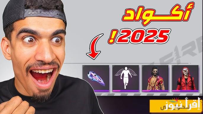 جواهر ببلاش Free .. اكواد لعبة فري فاير مجانا 2025 Free Fire صالحة للجميع قبل انتهاء صلاحيتها غير مستعملة