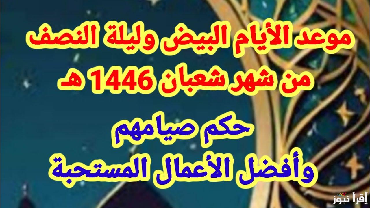 فضل صيام الأيام البيض لشهر شعبان .. فرصة للتقرب من الله واكتساب الأجر العظيم