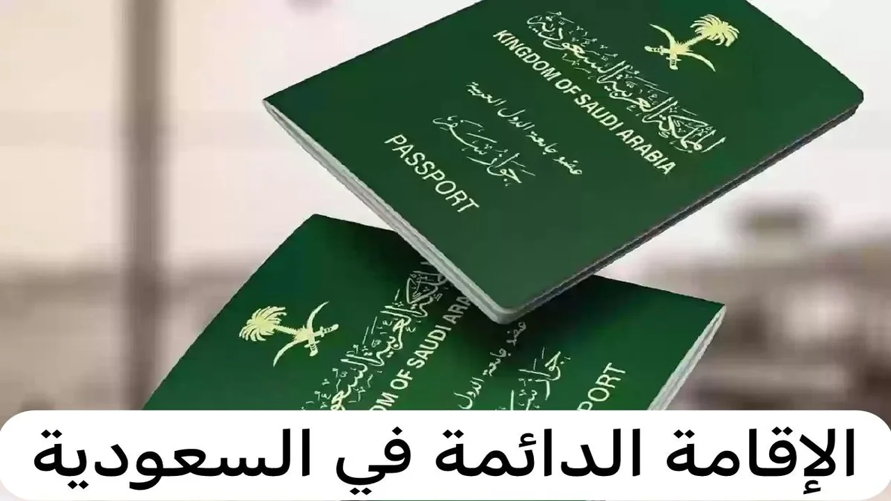 أحصل على الإقامة الدائمة في السعودية بسهولة 2025/1446 .. أعرف الشروط بعد الإجراءات الأخيرة